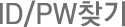 ID/PWã