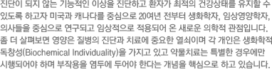  ʴ  ̻ ϰ ȯڰ  ǰ¸   ֵ ϰ ̱ ĳٸ ߽ 20   ȭ, ӻ󿵾  ߽ ǰ ӻ Ǿ  ο  Դϴ.   캸   ܰ ġῡ ߿ ̸   ȭ â(Biochemical Individuality)  ְ ๰ġ Ư 쿡 Ǿ ϸ ۿ ο ξ Ѵٴ  ٽ ϰ ֽϴ.